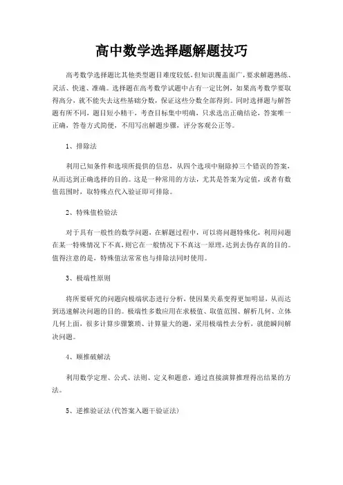 高中数学选择题解题技巧