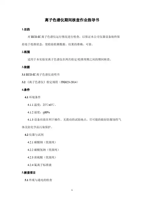 离子色谱仪期间核查作业指导书