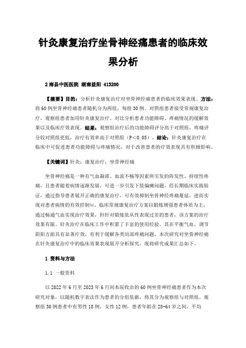 针灸康复治疗坐骨神经痛患者的临床效果分析