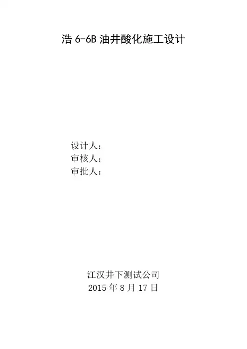 油井酸化施工设计