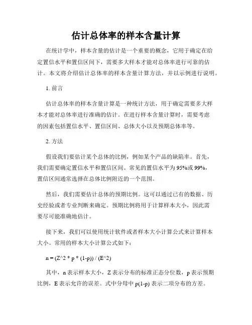 估计总体率的样本含量计算