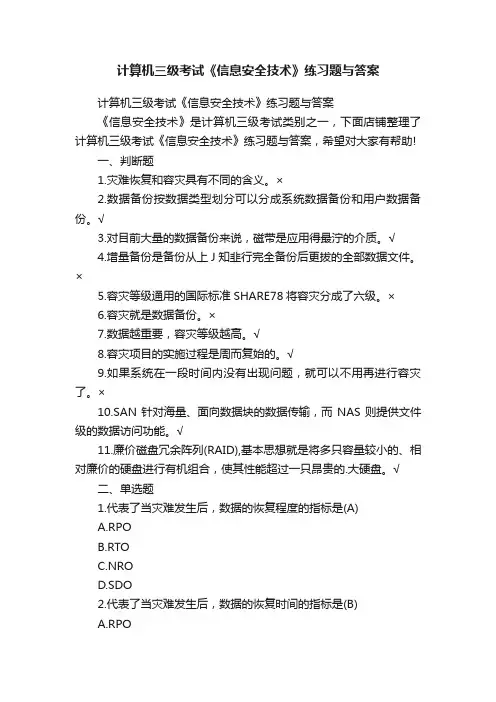 计算机三级考试《信息安全技术》练习题与答案