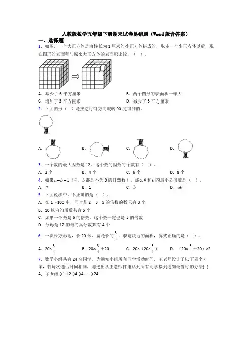 人教版数学五年级下册期末试卷易错题(Word版含答案)