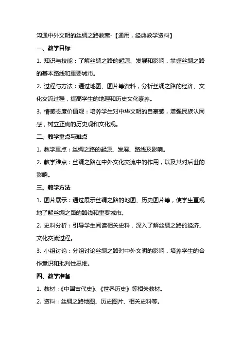 沟通中外文明的丝绸之路教案【通用,经典教学资料】