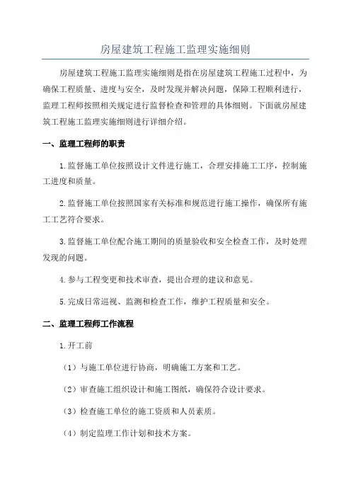 房屋建筑工程施工监理实施细则