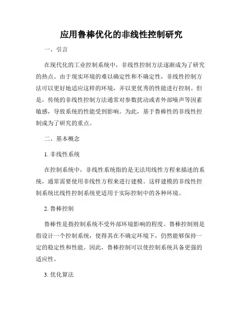 应用鲁棒优化的非线性控制研究