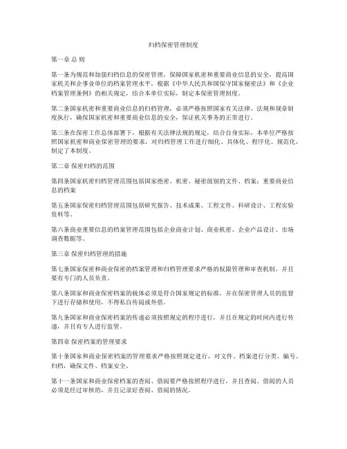 归档保密管理制度
