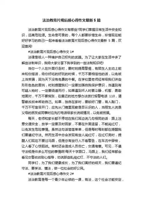 法治教育片观后感心得作文最新5篇