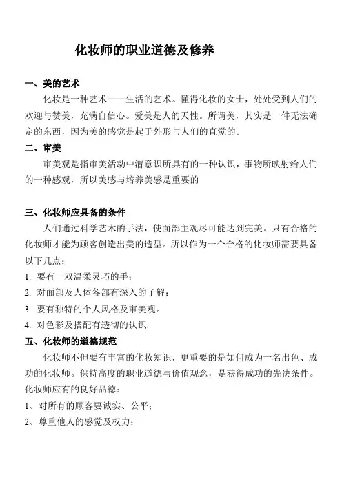 1-1化妆师的职业道德及修养