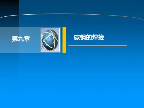 碳钢的焊接
