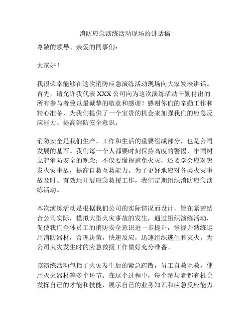 消防应急演练活动现场的讲话稿