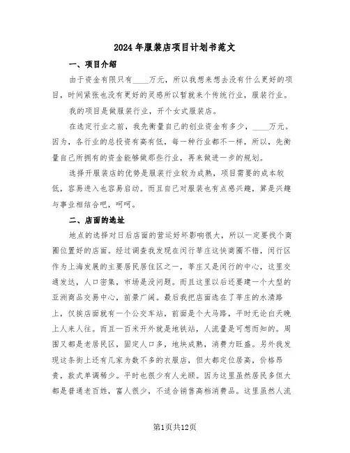 2024年服装店项目计划书范文（三篇）