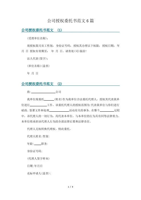 公司授权委托书范文6篇