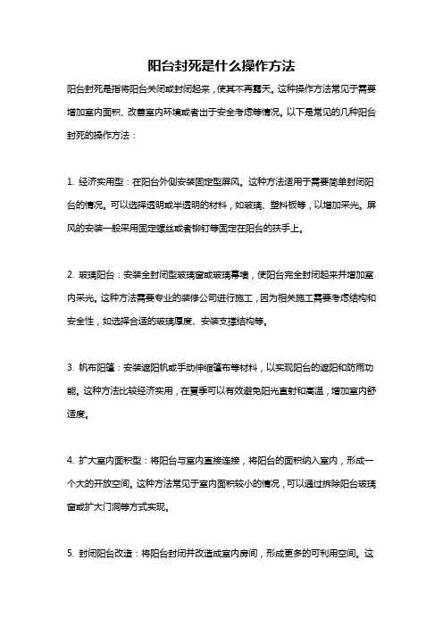 阳台封死是什么操作方法