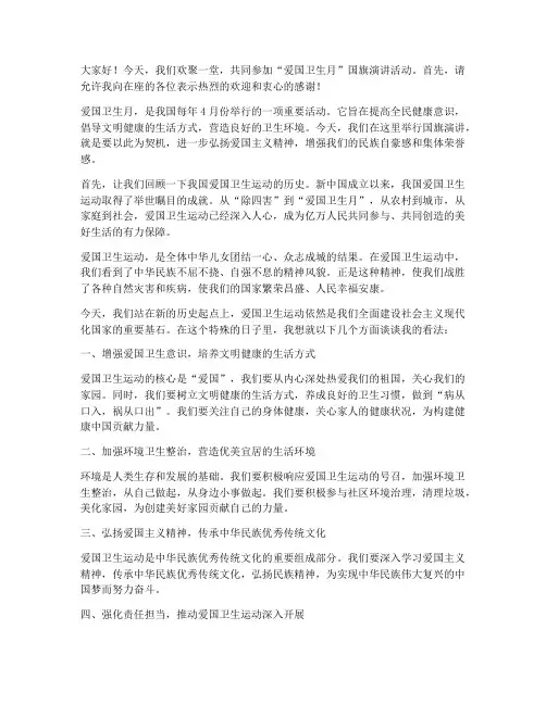 爱国卫生月国旗演讲稿
