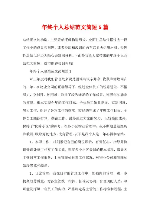 年终个人总结范文简短5篇
