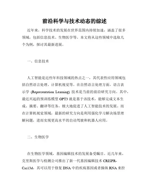 前沿科学与技术动态的综述