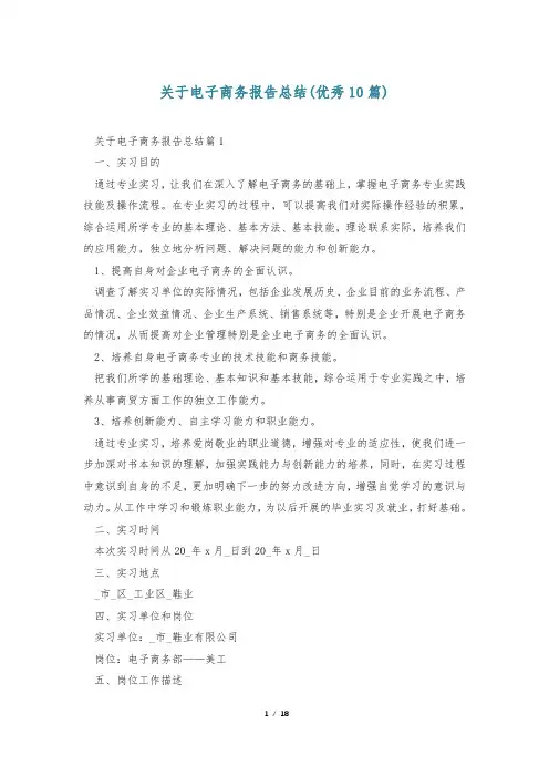 关于电子商务报告总结(优秀10篇)