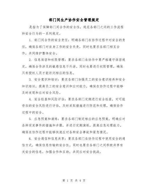 部门间生产协作安全管理规定(三篇)