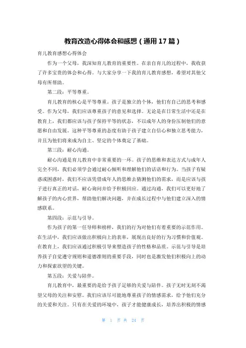 教育改造心得体会和感想(通用17篇)