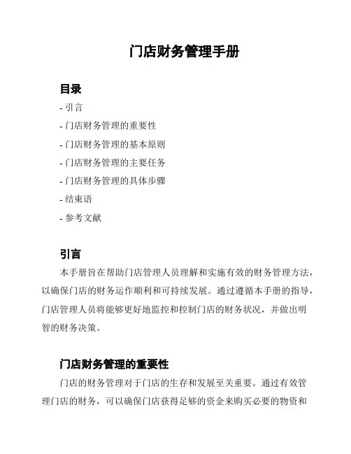 门店财务管理手册