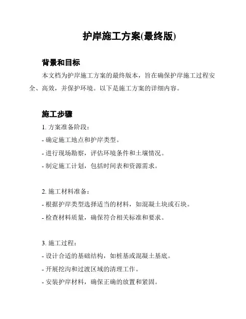 护岸施工方案(最终版)