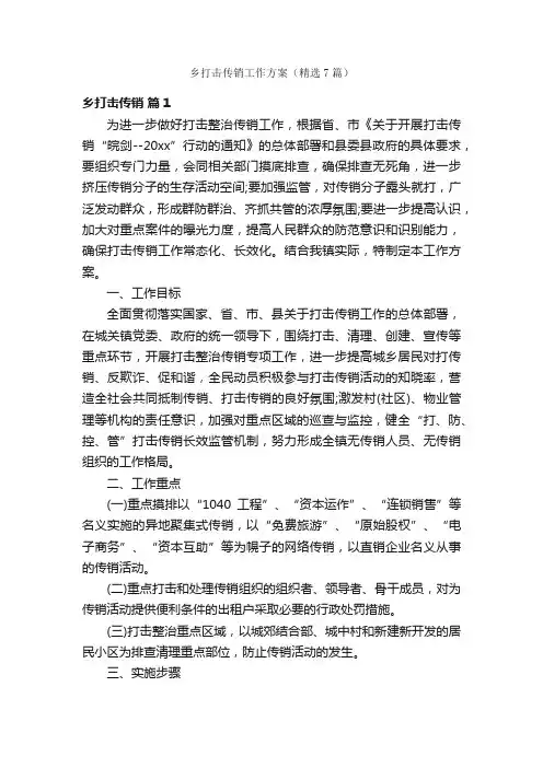 乡打击传销工作方案（精选7篇）