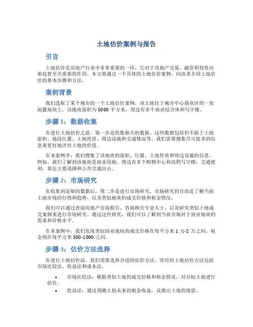 土地估价案例与报告 真题