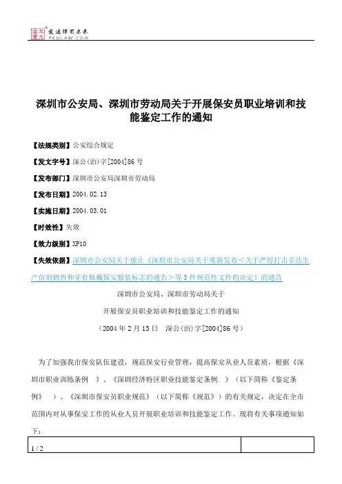 深圳市公安局、深圳市劳动局关于开展保安员职业培训和技能鉴定工