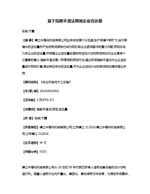 基于指数平滑法预测企业货运量