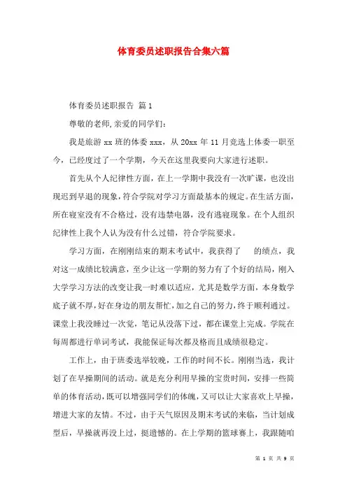 体育委员述职报告合集六篇