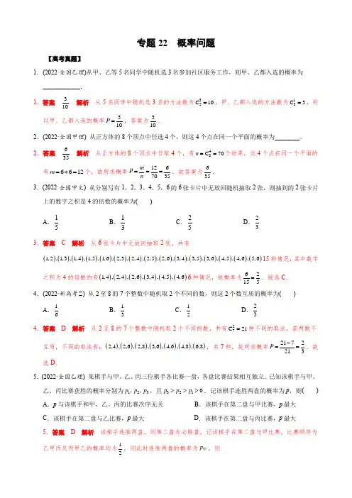 2023年高考数学真题实战复习(2022高考+模考题)专题22 概率问题(解析版)