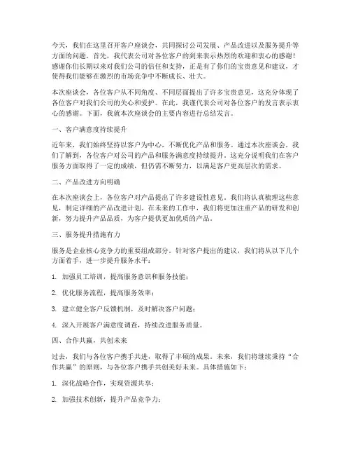 客户座谈领导总结发言稿