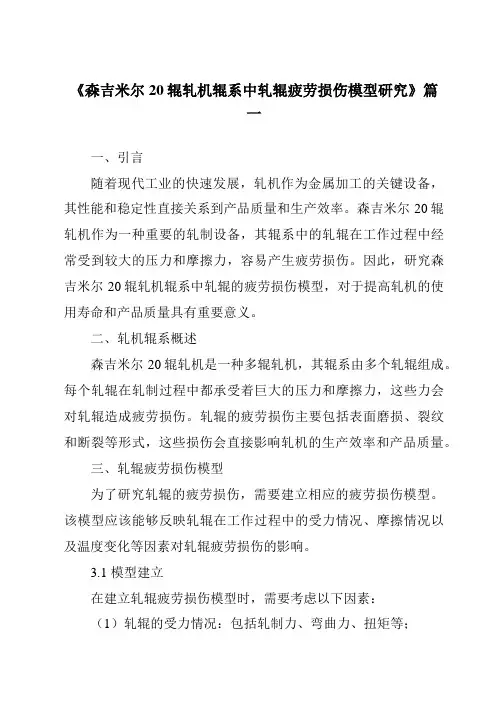 《森吉米尔20辊轧机辊系中轧辊疲劳损伤模型研究》范文