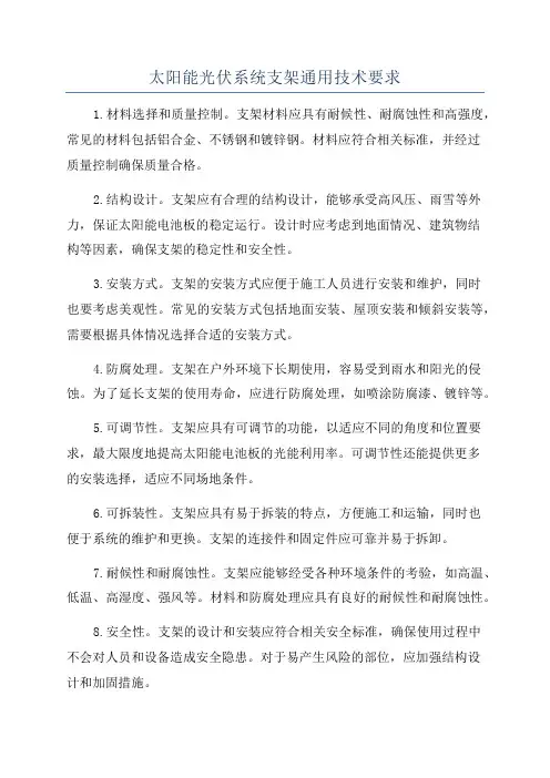 太阳能光伏系统支架通用技术要求