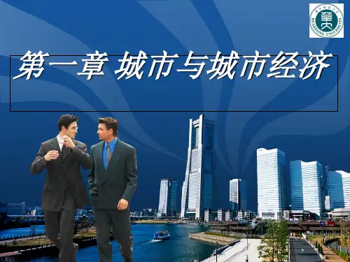 第1章 城市与城市经济 城市经济学课件
