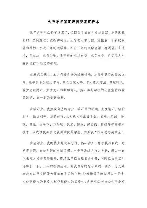 大三学年鉴定表自我鉴定样本(5篇)