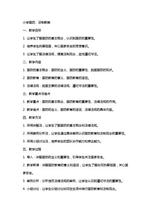 小学国防、法制教案