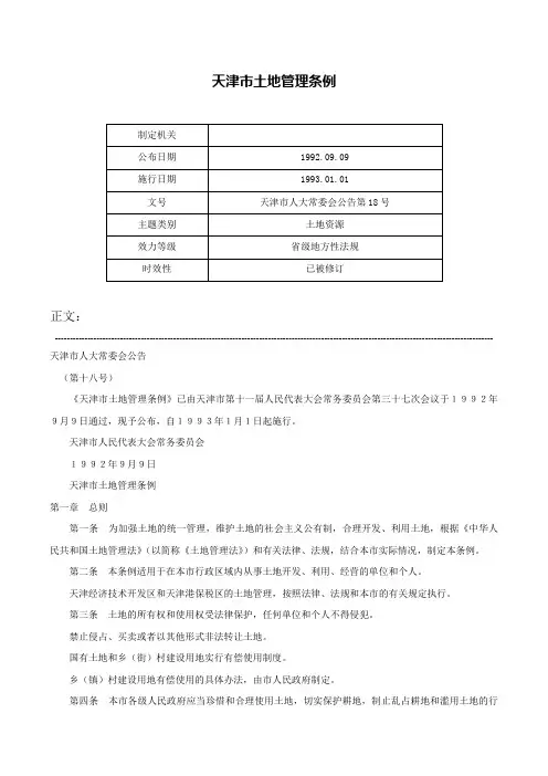 天津市土地管理条例-天津市人大常委会公告第18号