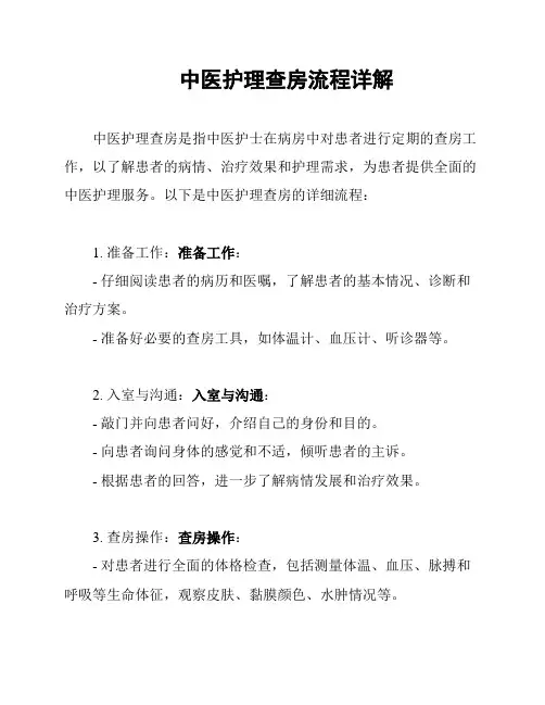 中医护理查房流程详解