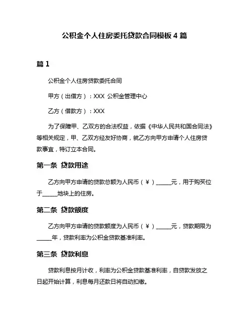 公积金个人住房委托贷款合同模板4篇