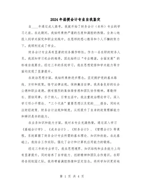 2024年函授会计专业自我鉴定（三篇）