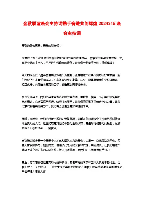 金秋联谊晚会主持词携手奋进共创辉煌2024315晚会主持词