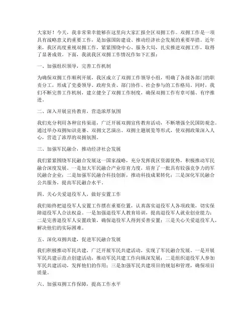 全区双拥工作汇报发言稿