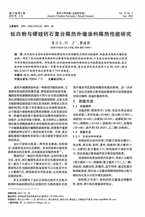 钛白粉与硬硅钙石复合隔热外墙涂料隔热性能研究