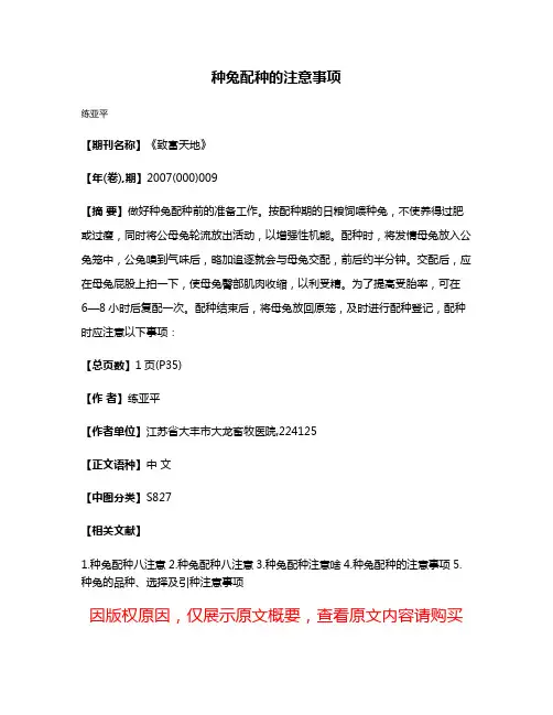 种兔配种的注意事项