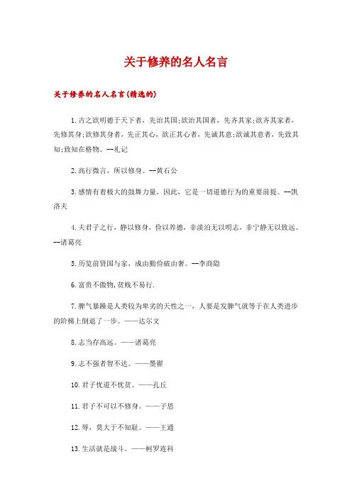 关于修养的名人名言