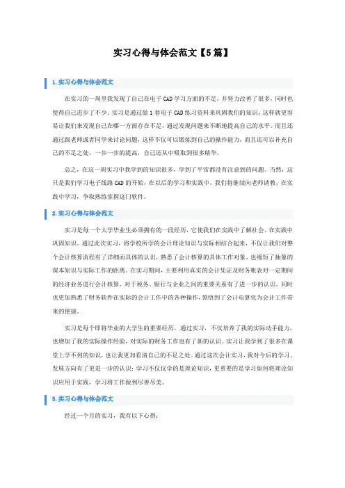实习心得与体会范文【5篇】