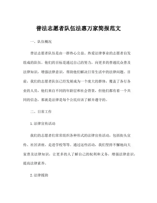 普法志愿者队伍法惠万家简报范文