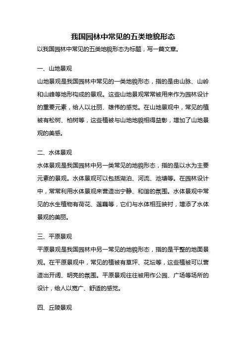 我国园林中常见的五类地貌形态